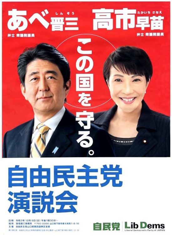 2021년 12월 아베 전 총리와 다카이치 사나에 신임총리가 가졌던 자민당 합동 연설회 포스터. 아베 신조 X.