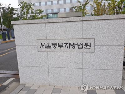 서울동부지법 모습. 연합뉴스