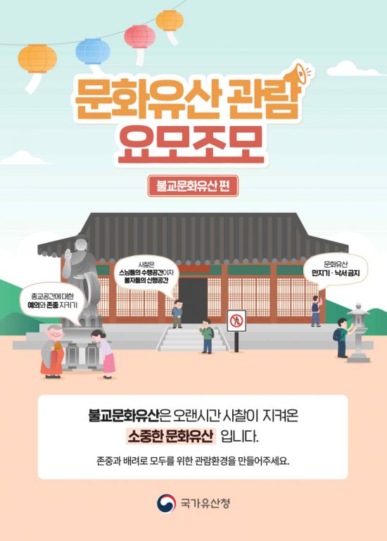 사찰 관람 예절 캠페인 포스터