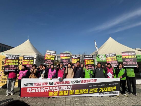 전국학교비정규직노동조합(학비노조) 등 전국학교비정규직연대회의(연대회의)가 11일 국회 앞 무기한 농성투쟁에 돌입하며 총파업 선포 기자회견을 갖고 있다. 학비노조