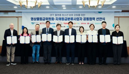 OTT 플랫폼 청소년 보호 강화를 위한 영상물등급위원회-자체등급분류사업자 공동협력 선언식에서 참석자들이 협약서를 작성한 뒤 기념 촬영하고 있다. 연합뉴스