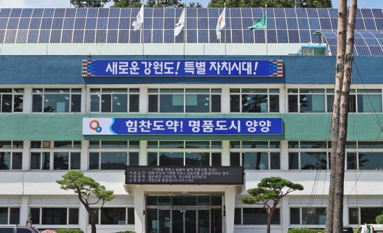 강원 양양군청. 양양군