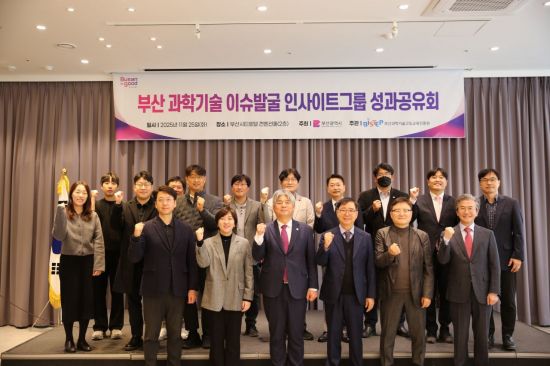 부산과학기술고등교육진흥원이 ‘부산 과학기술 이슈발굴 인사이트그룹’ 성과공유회를 갖고 기념촬영하고 있다. BISTEP 제공