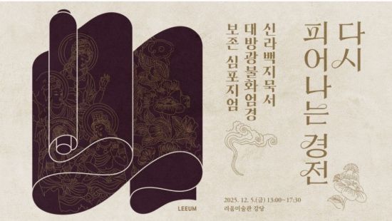 리움미술관은 국내에서 가장 오래된 사경(寫經)인 '신라백지묵서 대방광불화엄경'(新羅白紙墨書 大方廣佛華嚴經)의 현황과 향후 보존 방향을 주제로 다음 달 5일 서울 용산 리움미술관 강당에서 심포지엄을 개최한다. 리움미술관 제공