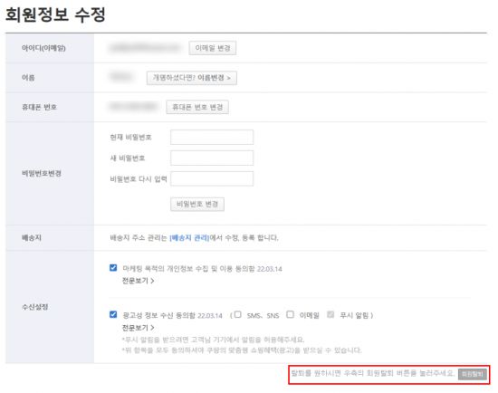 쿠팡의 회원정보 수정 페이지. 쿠팡 캡처