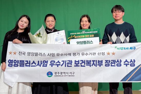 광주시 서구가 '2025년 영양플러스 사업 우수사례 평가'에서 전국 우수기관으로 선정돼 2년 연속 '보건복지부 장관상'을 받았다. 광주 서구 제공