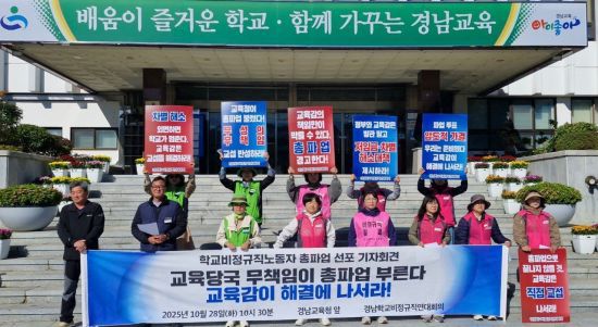 전국학교비정규직연대 경남지부가 경남교육청 현관 앞에서 총파업 선포 기자회견을 하고 있다. 전국학교비정규직연대회의 경남지부 제공