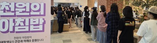 덕성여자대학교에서 2025학년도 2학기 기말고사 기간을 앞두고 지난 3일부터 오는 18일까지 '천원의 아침밥'을 제공하고 있다. 덕성여자대학교