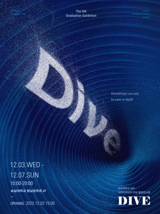 숭실대 형남 공학관 2층에서 개최 중인 시각디자인과 졸업전시회 DIVE 포스터. 숭실대 제공.