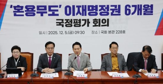 장동혁 국민의힘 대표가 5일 국회에서 열린 이재명정권 6개월 국정평가 회의에서 발언하고 있다. 2025.12.5 김현민 기자