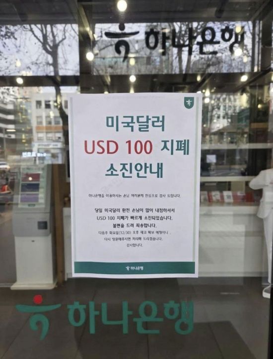 달러·원 환율이 급락한 지난 24일 서울 강남 지역 하나은행 지점 한 곳에 100달러짜리 지폐가 소진됐다는 안내문이 붙었다. 온라인 커뮤니티