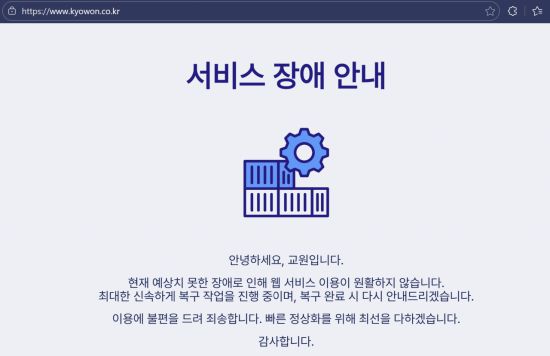 교원그룹 홈페이지의 서비스 장애 안내 공지. 교원그룹 홈페이지 화면 캡처