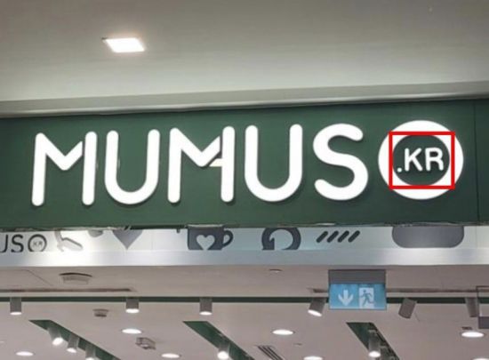 아랍에미리트 두바이에 위치한 중국 생활용품 유통업체 '무무소' 간판에 표기된 'KR' 표시. 서경덕 교수 인스타그램