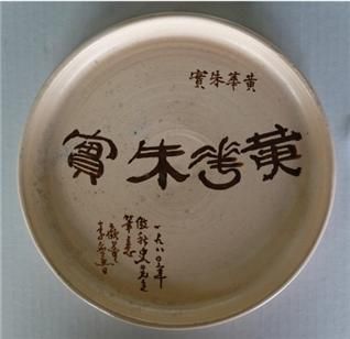 이응노, ＜추사 김정희(秋史 金正喜,1786-1856)의 글씨를 방(倣)한 작품＞, 1980, 20.5x20.5x1.6cm, 세라믹 접시(사진=이응노미술관 제공)