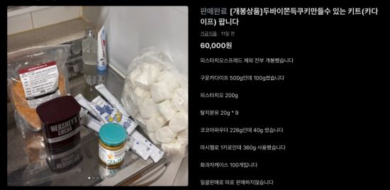 최근 인기를 끌고 있는 간식 '두바이 쫀득쿠키'(이하 두쫀쿠)가 중고거래 플랫폼에 다수 등장하면서 소비기한과 위생 관리에 대한 우려가 나온다. 중고거래플랫폼 '당근'