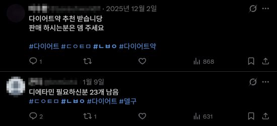 사회관계망서비스 X(구 트위터) 디에타민(의료용 마약류 식욕억제제) 등 마약류 약품을 사고 팔고 있다. X 캡처