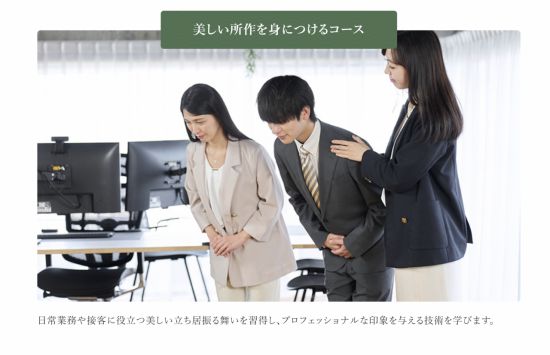 오모테나시 아카데미에서 가르치는 인사예절. 일상 업무와 접객에 도움이 되는 아름다운 자세를 가르친다고 설명하고 있다. 오모테나시아시아아카데미.