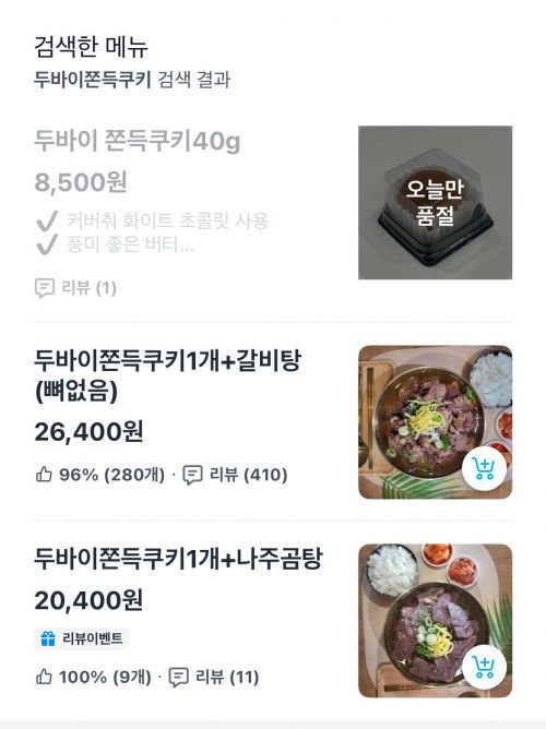 한식당에서 두쫀쿠를 판매하고 있는 모습. 배달앱 화면 캡처