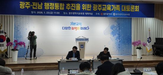 23일 오전 광주시교육청에서 광주·전남 행정통합 추진을 위한 광주교육가족 대토론회가 개최되고 있다. 민찬기 기자