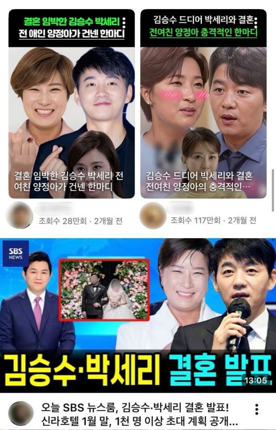 박세리와 김승수가 결혼한다는 내용의 가짜뉴스가 유튜브를 통해 확산하고 있다. 유튜브 캡처
