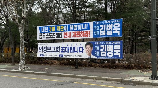 분당을 지역구 곳곳에서 쉽게 포착되는 김병욱 더불어민주당 의원의 현수막. '신도시 정비' 등 현안을 중심으로 지역구 관리에 총력을 기울이는 모습이다. 사진=장희준 기자 junh@