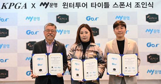 김원섭 KPGT 대표이사, 박봄이 문영그룹 대표, 이종경 골프T 대표(왼쪽부터)가 KPGA My 문영 윈터 투어 조인식 직후 기념 촬영을 하고 있다. KPGA 제공
