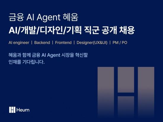 혜움은 인공지능(AI) 에이전트 시장을 선도할 인재를 공개채용 한다고 7일 밝혔다. 혜움 제공