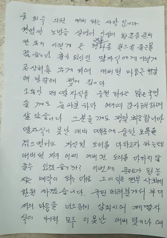 윤 의원이 공개한 부친의 자필 편지 / 사진=윤희숙 페이스북 캡처