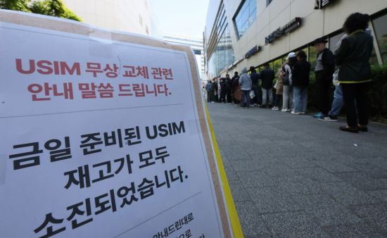 서울 시내 한 SKT T월드 매장 앞에 유심 재고 소진 안내문이 붙어 있다. 연합뉴스