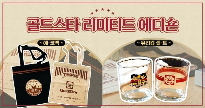 LG전자가 내놓은 골드스타 리미티드 에디션 상품.(사진=LG전자 제공)