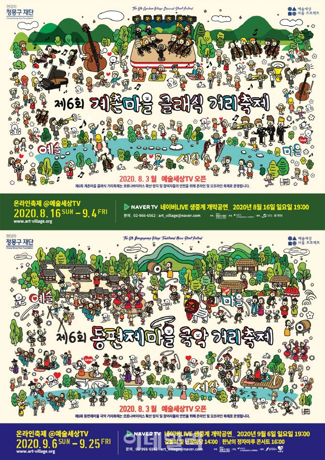 예술세상 마을 프로젝트 ‘계촌마을 클래식 거리축제’ ‘동편제마을 국악 거리축제’ 포스터(사진=현대차 정몽구 재단).