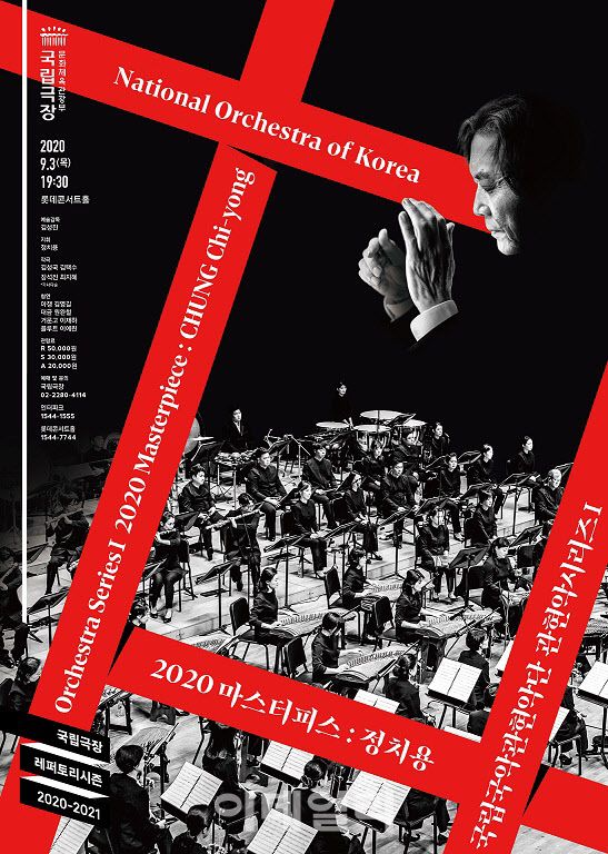 국립국악관현악단 ‘2020 마스터피스: 정치용’ 포스터(사진=국립극장).