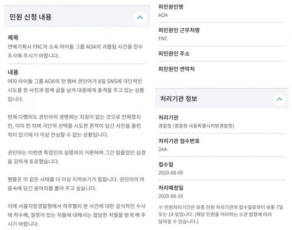 AOA 괴롭힘 사건 전수조사 요청 국민신문고 민원신청 내용. 사진=디시인사이드 AOA 갤러리