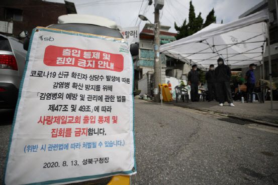 16일 오전 신종 코로나바이러스 감염증(코로나19) 집단감염이 발생한 서울 성북구 사랑제일교회 앞에 출입 통제 및 집회 금지 안내문이 설치되어 있다. (사진=연합뉴스)