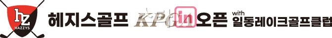 헤지스골프 KPGA 오픈 with 일동레이크골프클럽 대회 로고. (사진=YG스포츠)