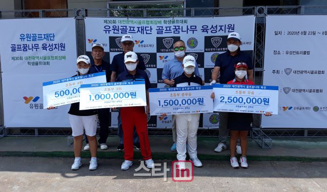 25일 끝난 대전광역시골프협회장배 학생골프대회에서 입상한 초등부 선수들이 유원골프재단으로부터 장학금을 받은 뒤 기념촬영하고 있다. (사진=유원골프재단)