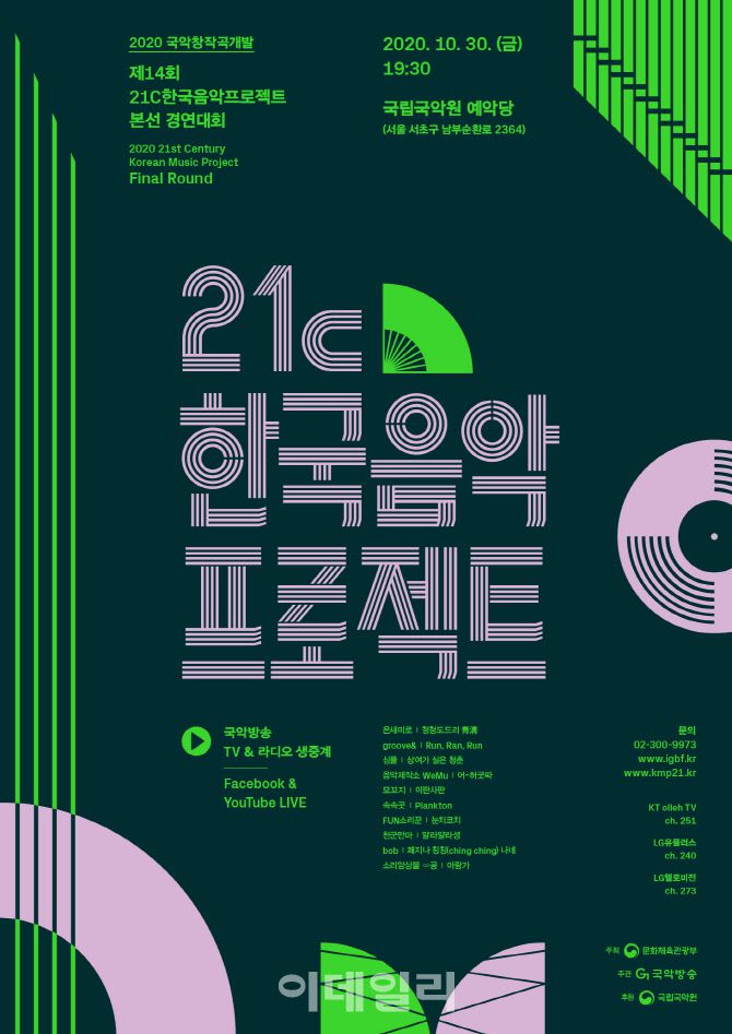 ‘2020 제14회 21C한국음악프로젝트’ 본선 경연대회 포스터(사진=국악방송).