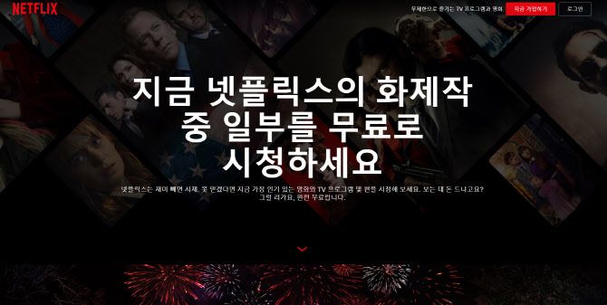 ▲넷플릭스가 한국에서 시작한 오리지널 콘텐츠 무료 서비스 ‘Watch Free’