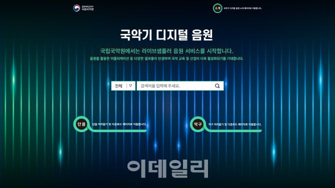 국립국악원 ‘국악기 디지털 음원’ 홈페이지(사진=국립국악원).