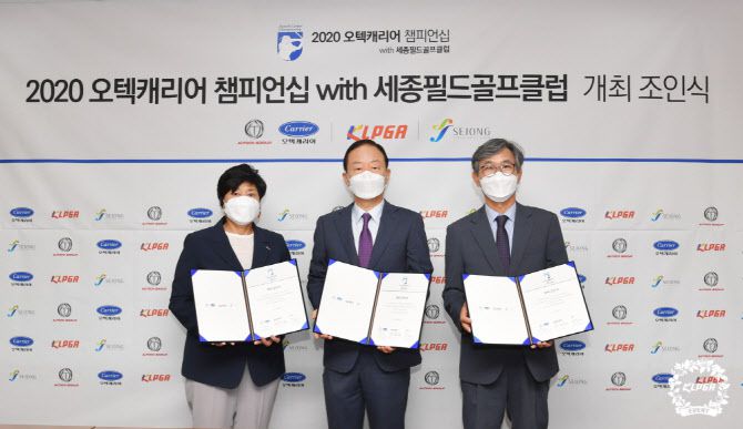 2020 오텍캐리어 챔피언십 with 세종필드골프클럽 개최조인식. (사진=KLPGA)