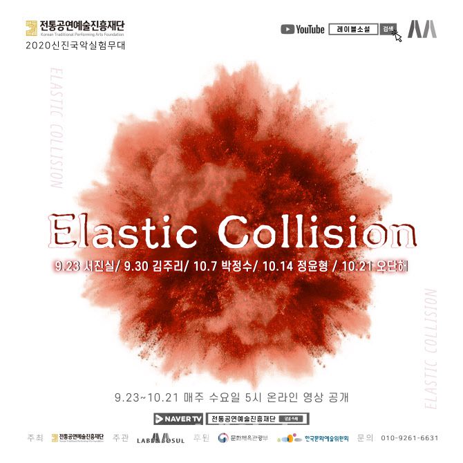 2020 신진국악실험무대 ‘탄성충돌’