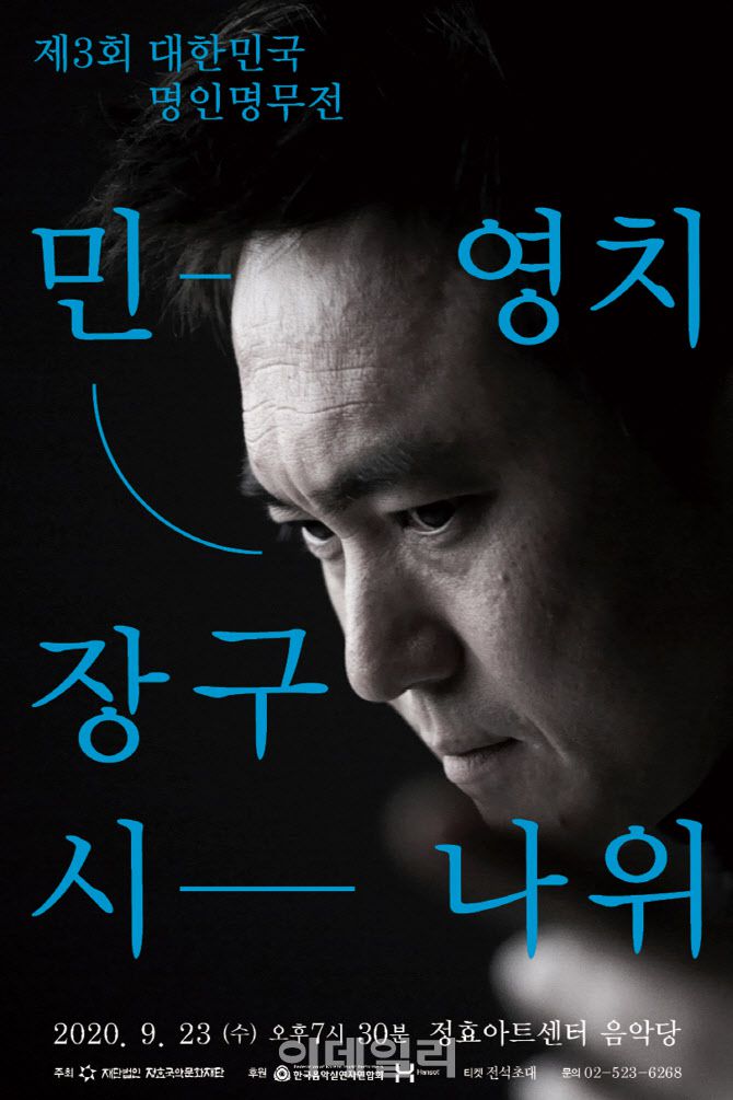 ‘제3회 대한민국명인명무전-민영치’ 포스터(사진=정효국악문화재단).