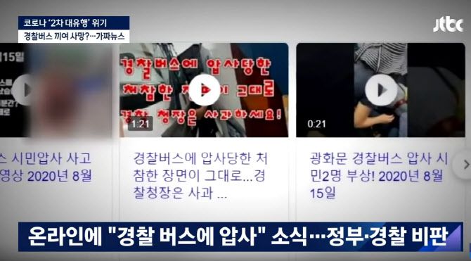 당시 유튜브에 잇따라 등장한 가짜뉴스.