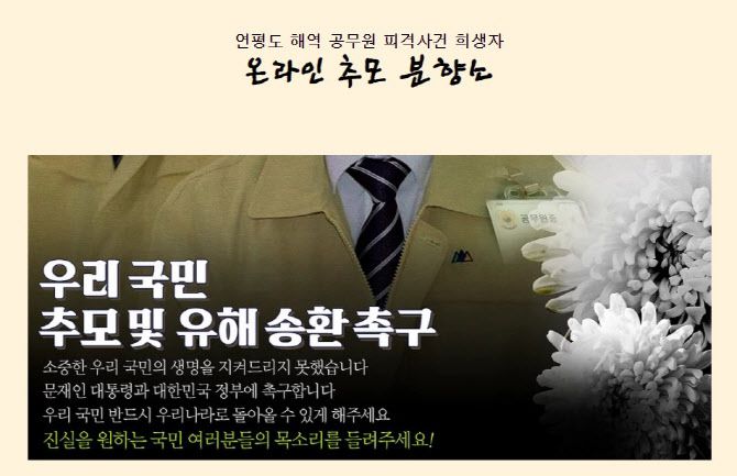 보수 학생 단체 ‘전대협’이 개설한 북한 피격 공무원의 온라인 추모 분향소