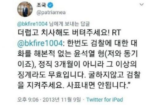 조국 법무부 전 장관이 2013년 트위터에 올린 윤석열 검찰총장 응원 글