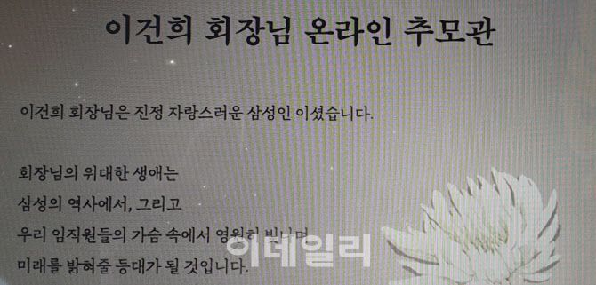 이건희 회장 온라인 추모관