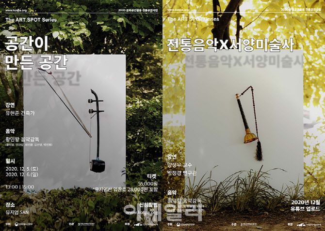 ‘2020 디 아트 스팟 시리즈-전통음악×인문학’ 포스터(사진=전통공연예술진흥재단).