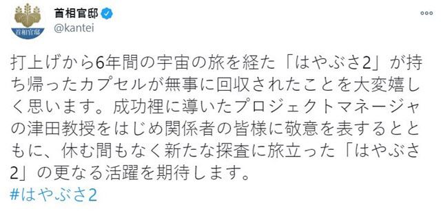 일본 수상 관저는 하야부사2호 캡슐 무사 귀환을 축하하고, 관계자들을 격려했다.(자료=일본수상관저 트위터)