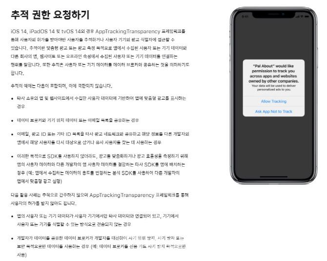 iOS14에서의 추적권한 요청 화면. (사진= 애플 개발자 홈페이지)