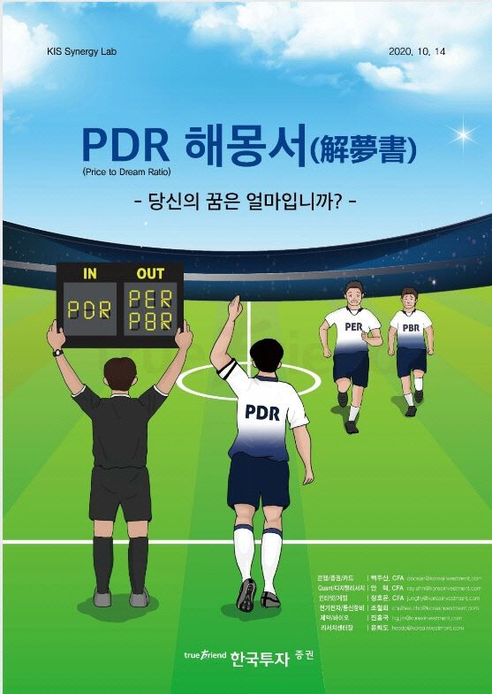PDR 지표를 설명하는 한국투자증권의 레포트 표지(사진=한국투자증권)